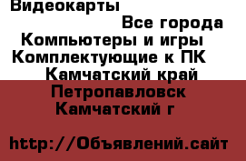 Видеокарты GTX 1060, 1070, 1080 TI, RX 580 - Все города Компьютеры и игры » Комплектующие к ПК   . Камчатский край,Петропавловск-Камчатский г.